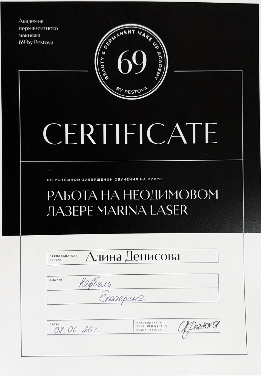 Повышение квалификации  "Лазерное удаление"