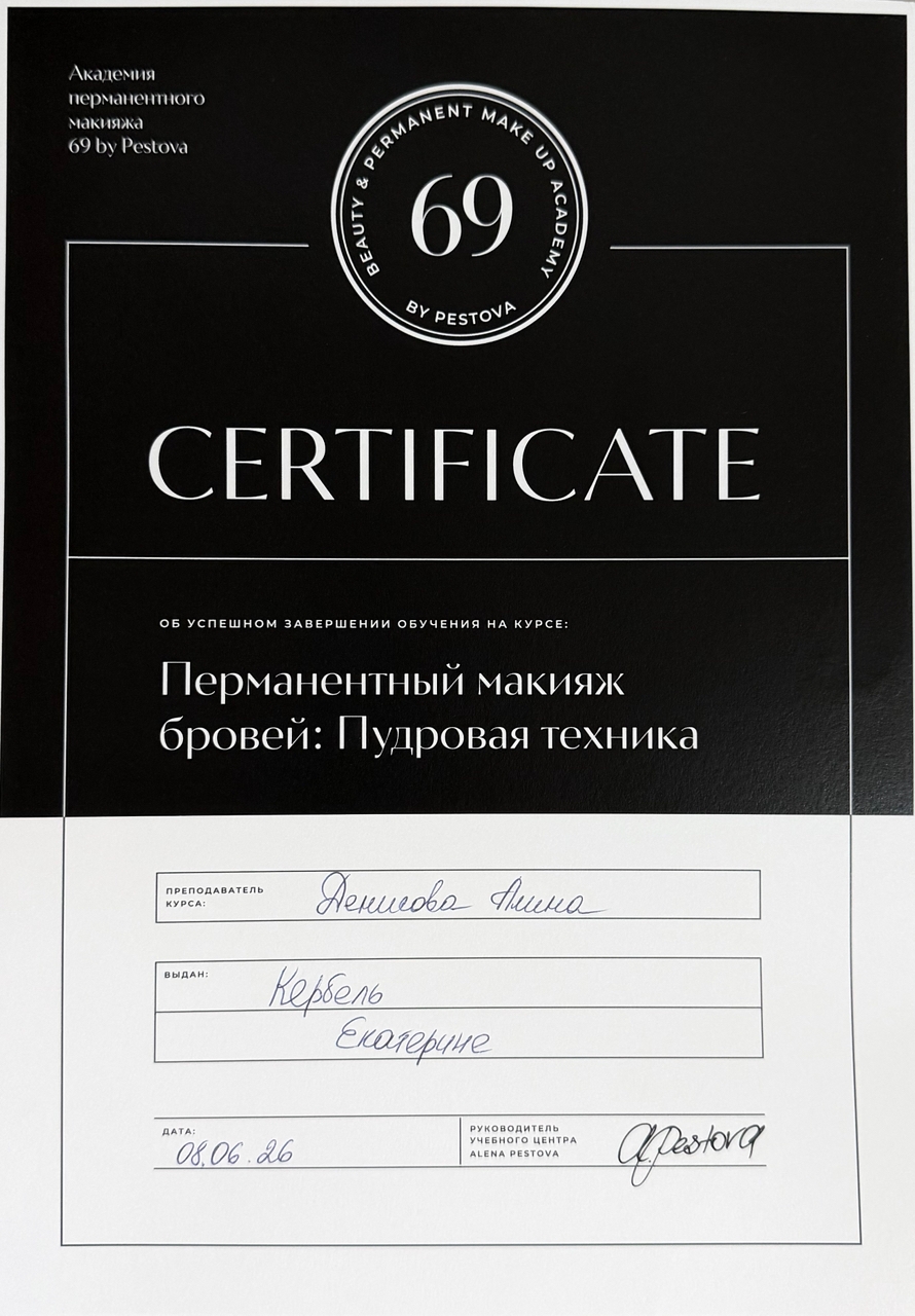 Повышение квалификации "Перманентный макияж бровей: пудровая техника"