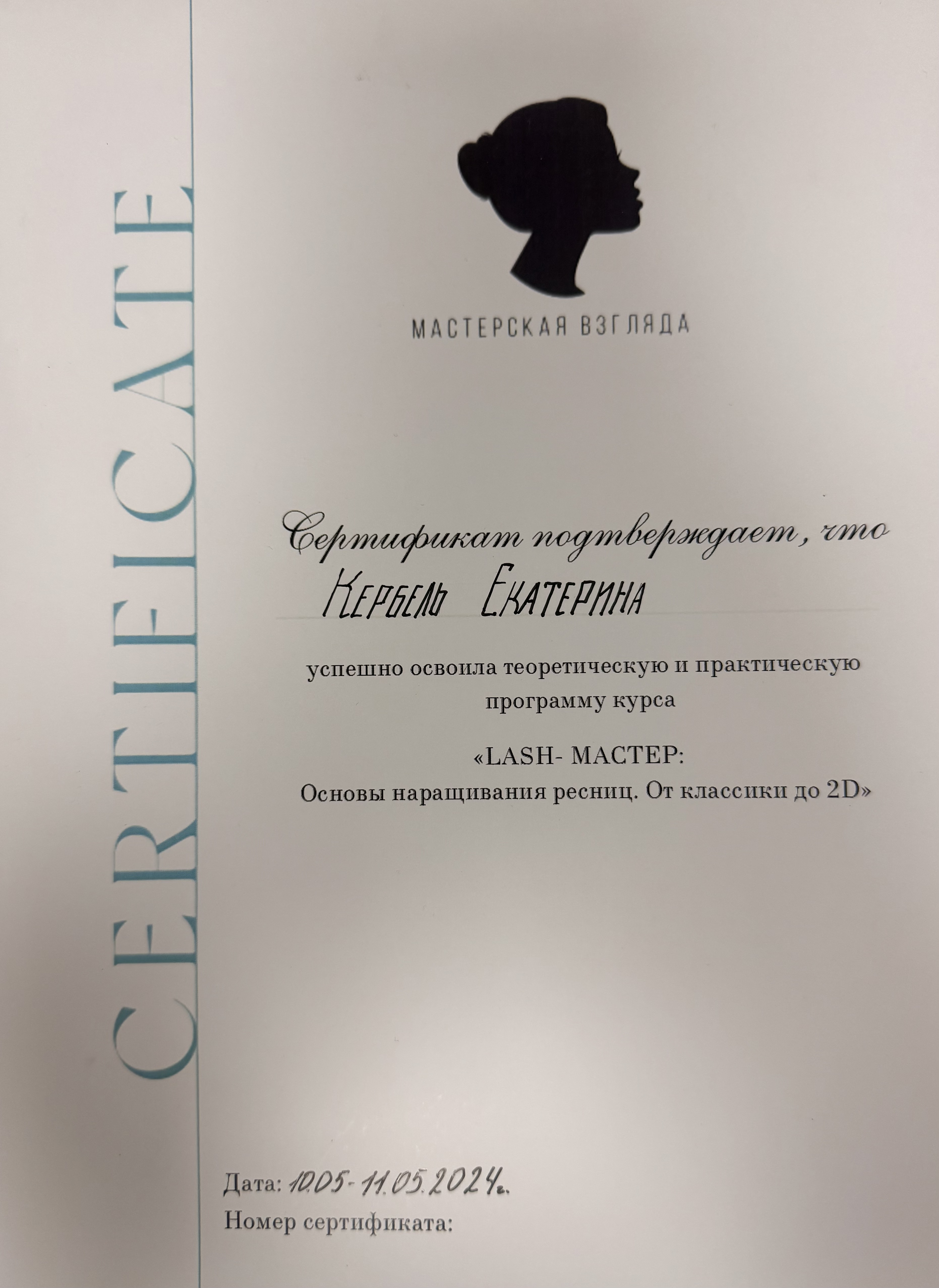 Курс "Lash Мастер"